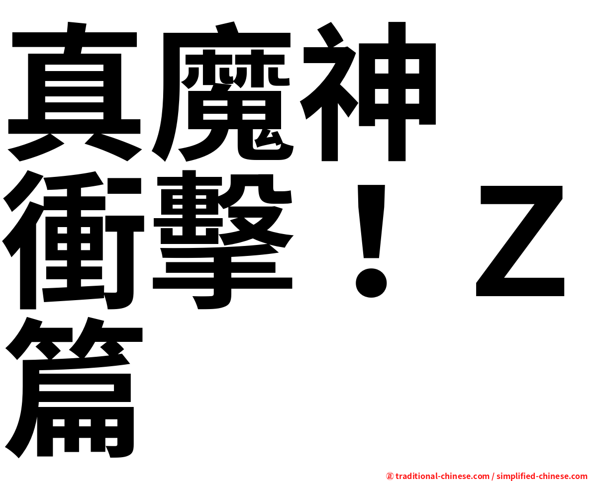 真魔神　衝擊！Ｚ篇